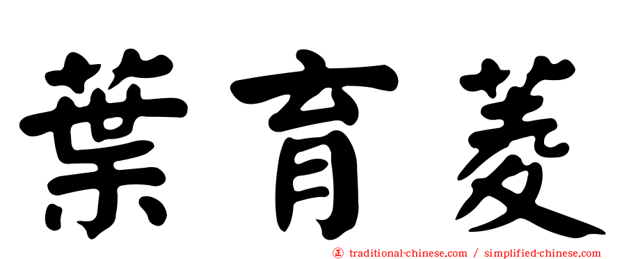 葉育菱