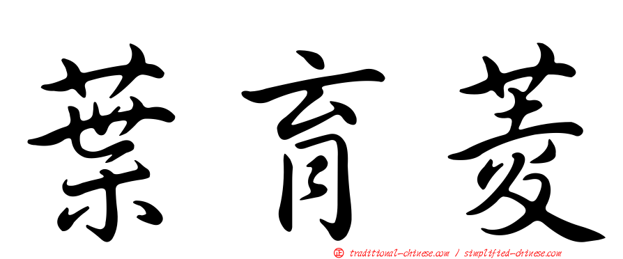 葉育菱