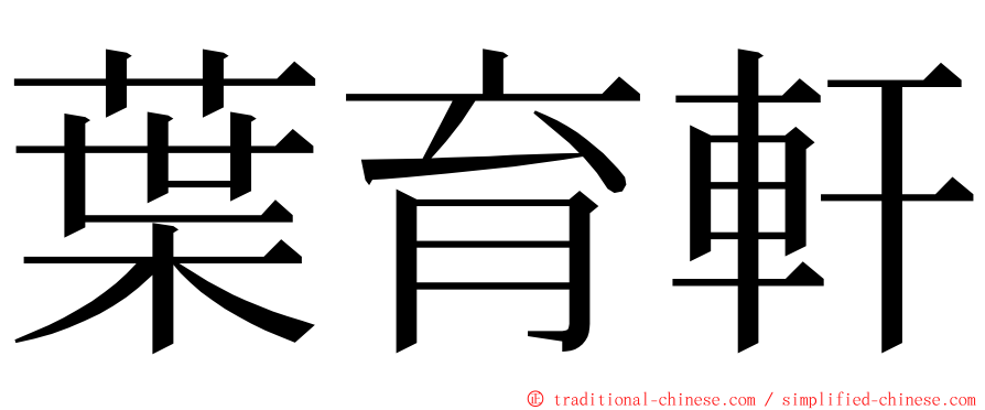 葉育軒 ming font