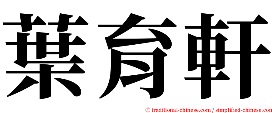 葉育軒 serif font