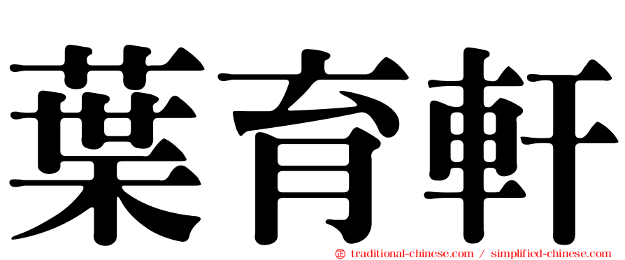 葉育軒