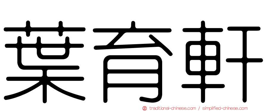 葉育軒
