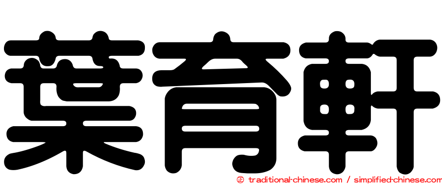 葉育軒