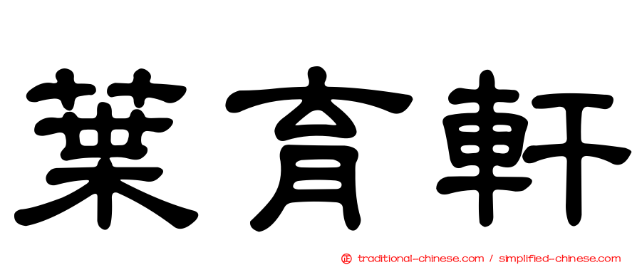 葉育軒