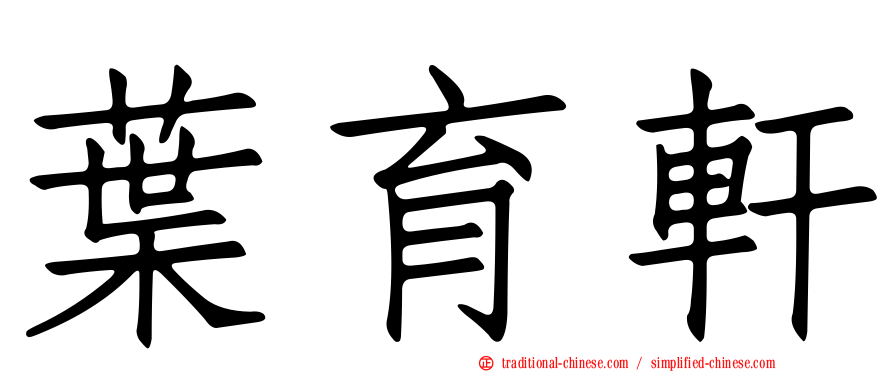 葉育軒