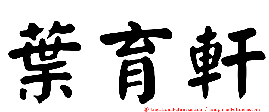 葉育軒