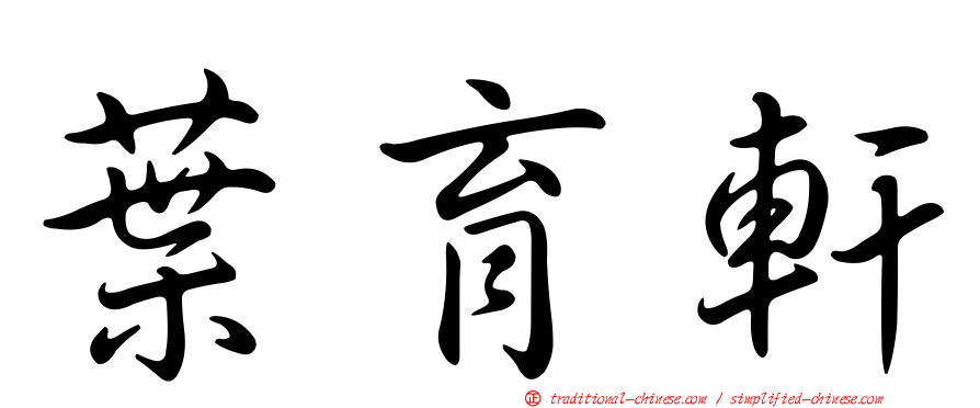 葉育軒