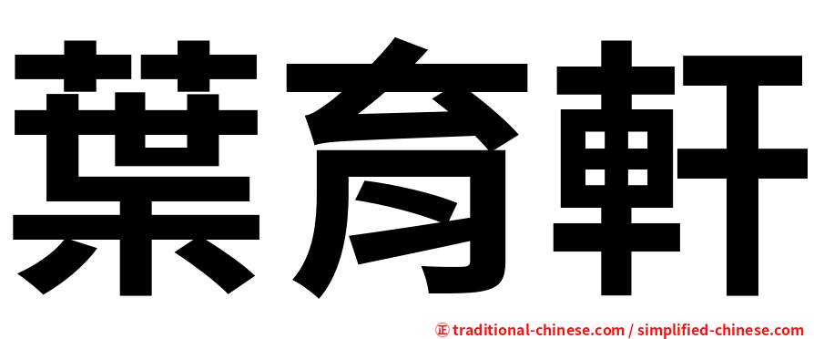 葉育軒