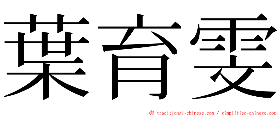 葉育雯 ming font