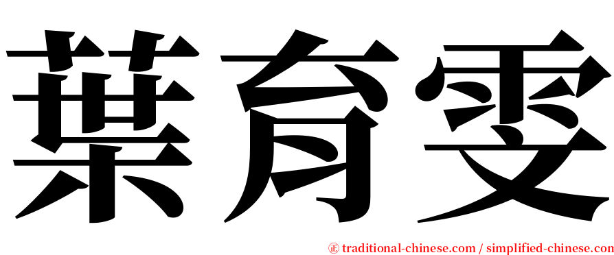 葉育雯 serif font