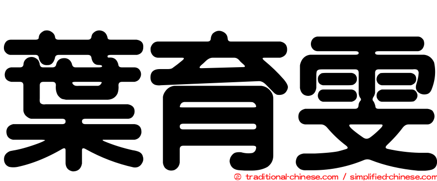 葉育雯