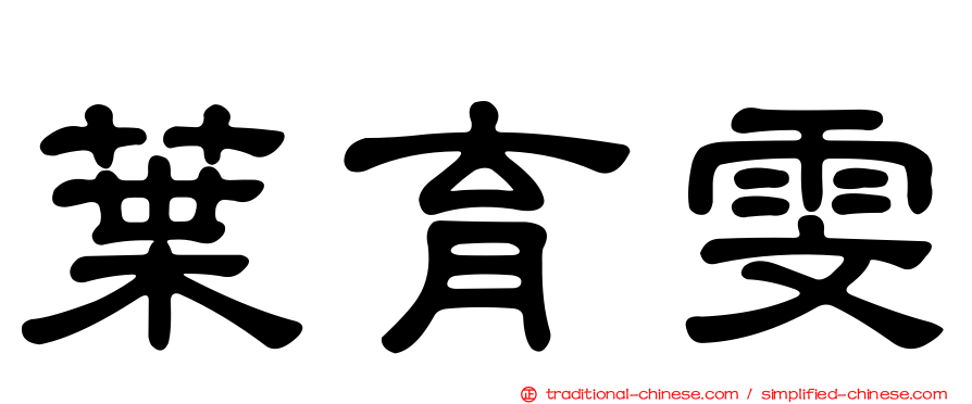 葉育雯