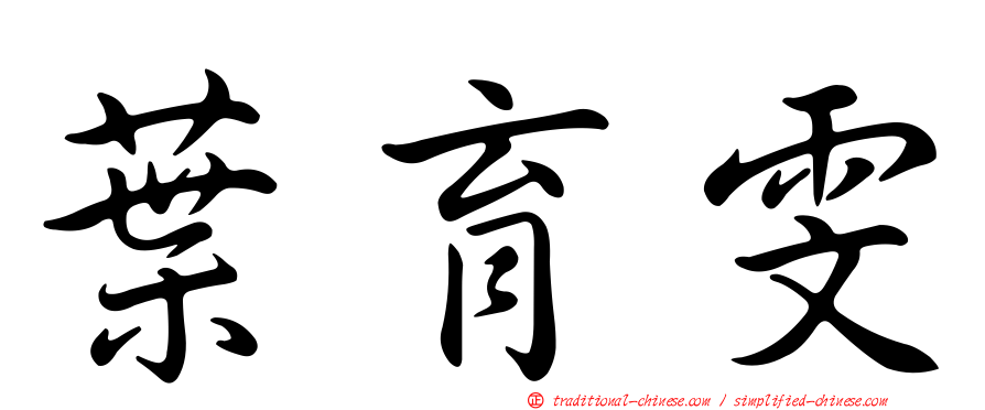葉育雯