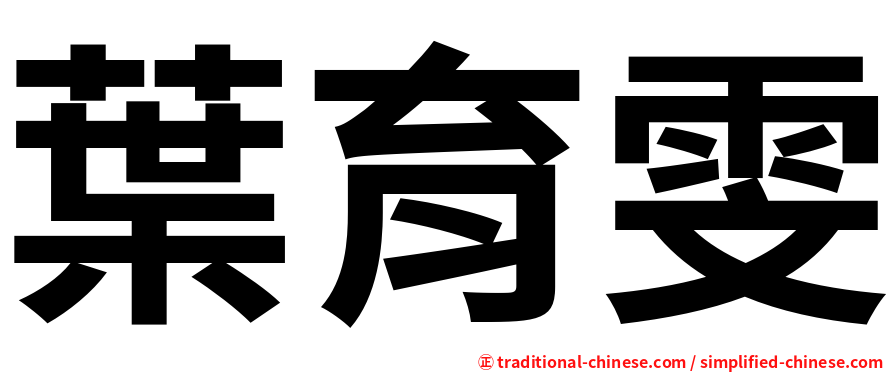 葉育雯