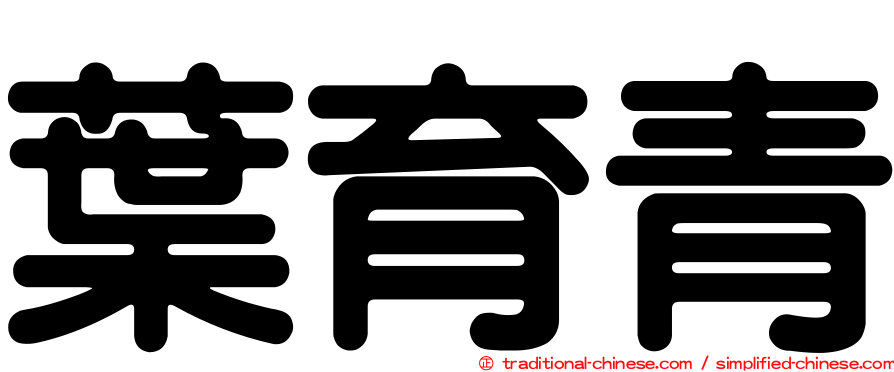 葉育青