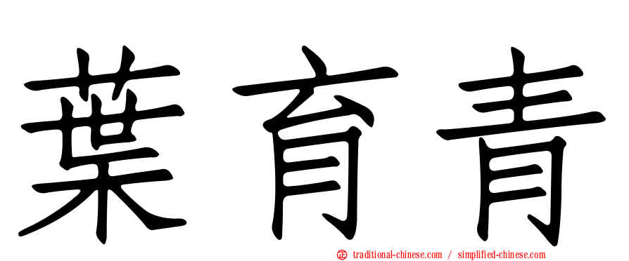 葉育青