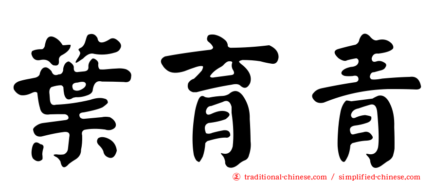 葉育青