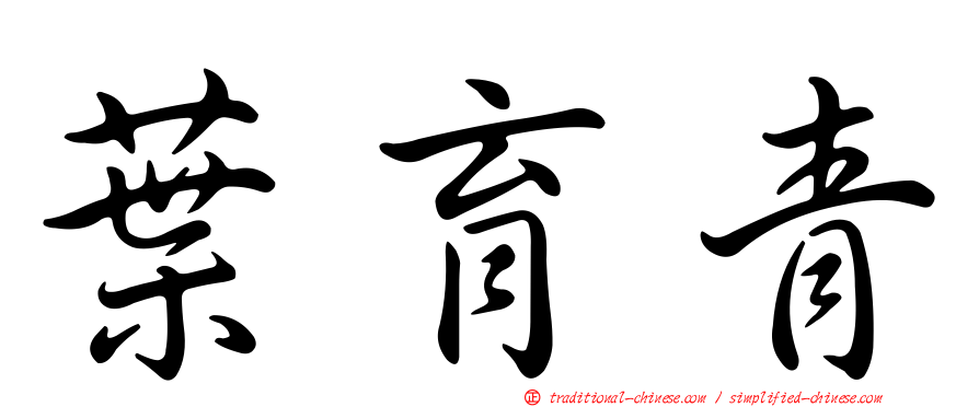 葉育青
