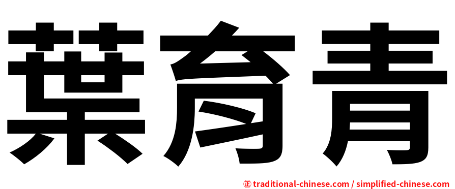 葉育青