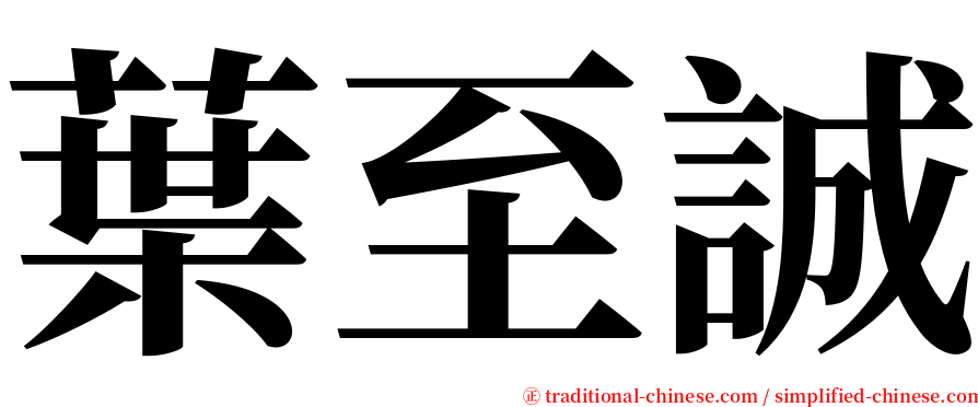 葉至誠 serif font
