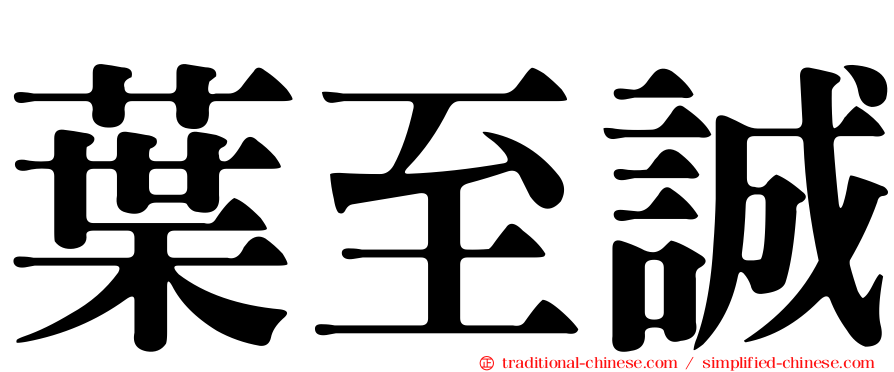 葉至誠