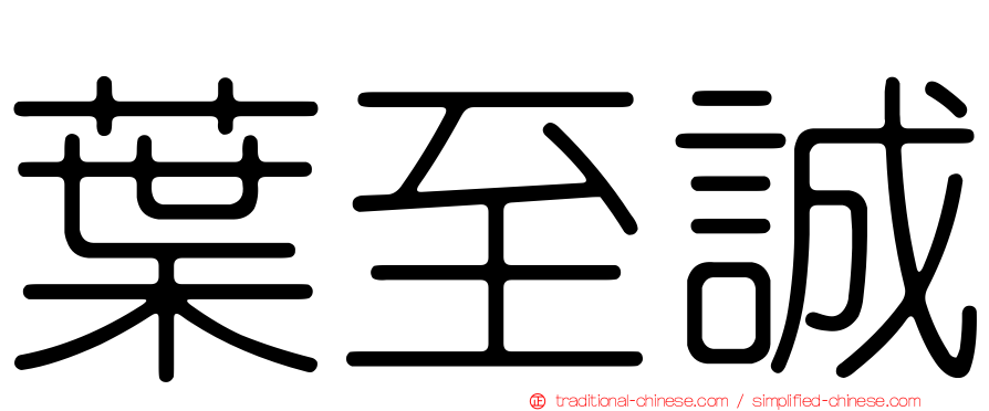 葉至誠
