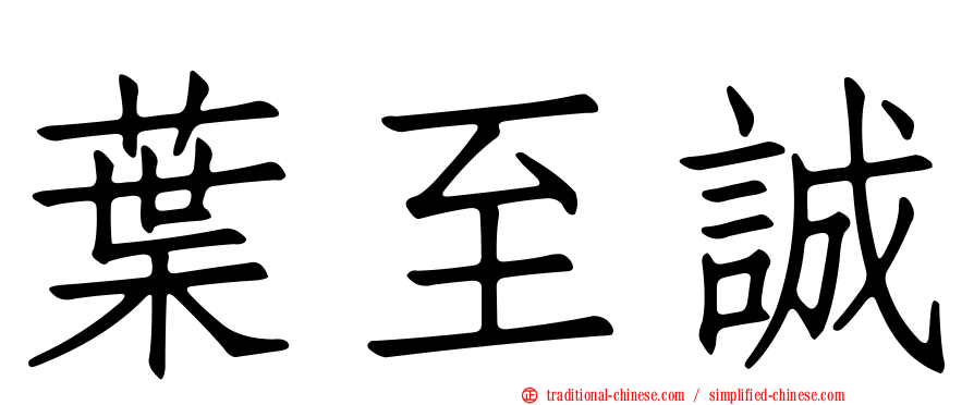 葉至誠