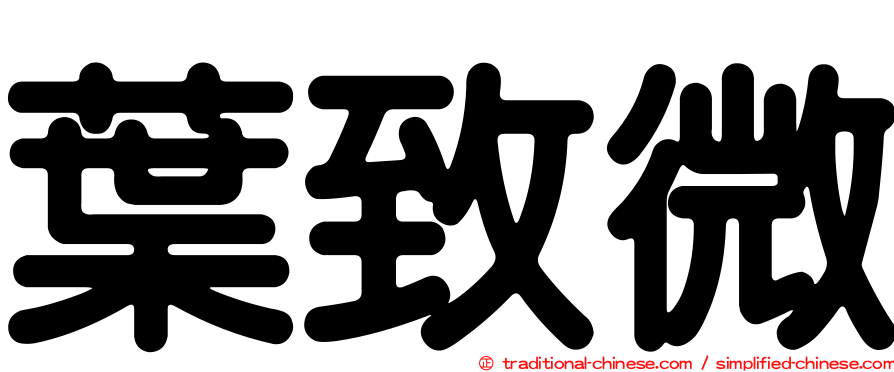 葉致微