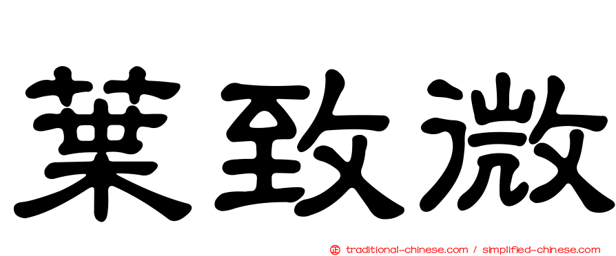 葉致微