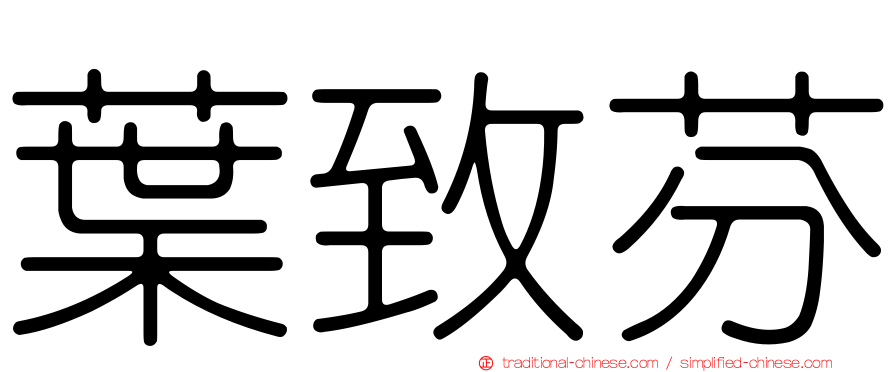 葉致芬