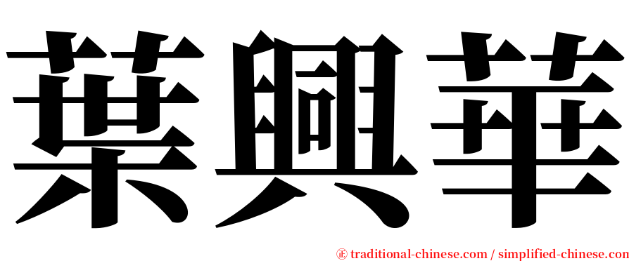 葉興華 serif font