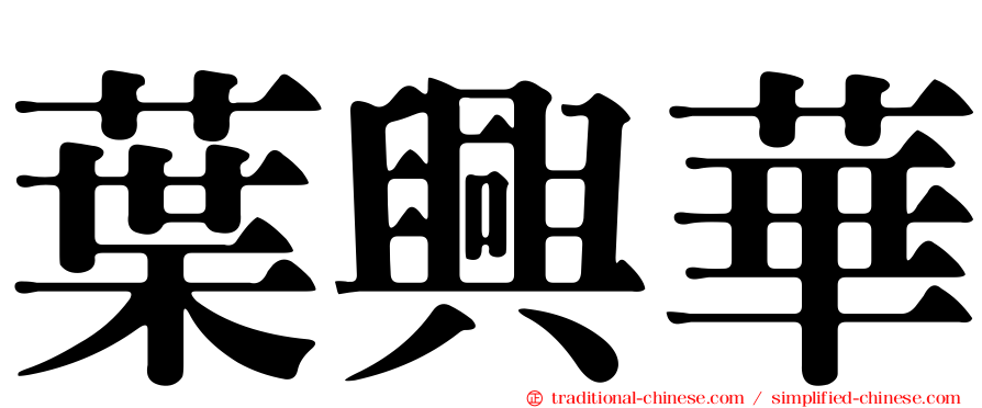 葉興華