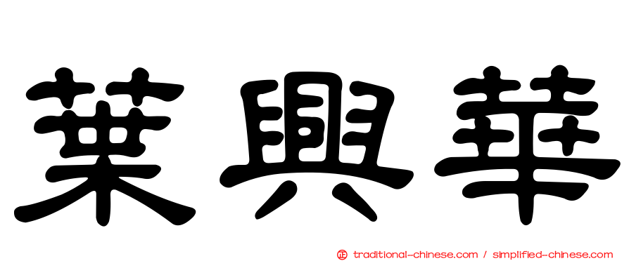 葉興華