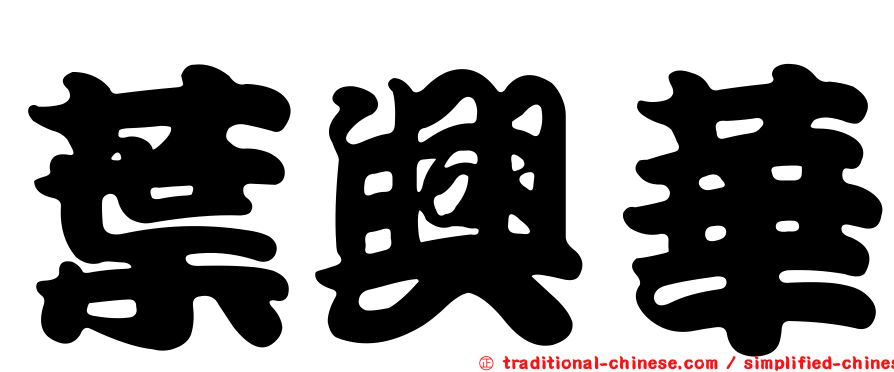 葉興華