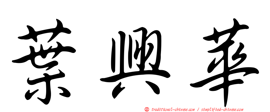 葉興華