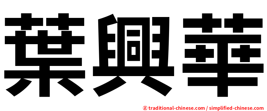 葉興華