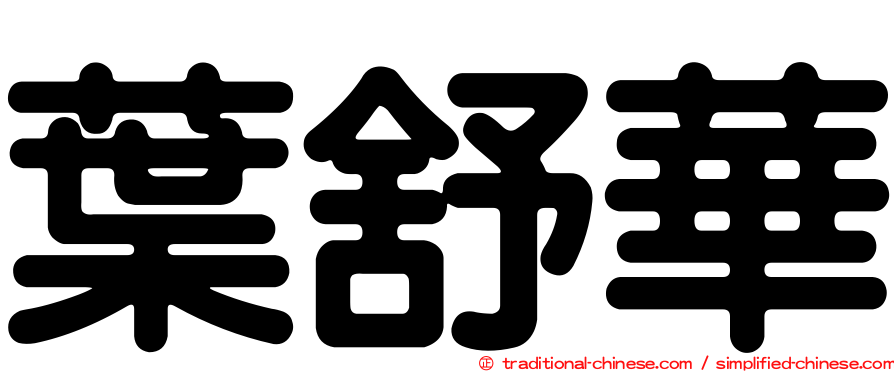 葉舒華