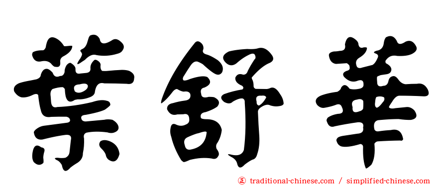 葉舒華