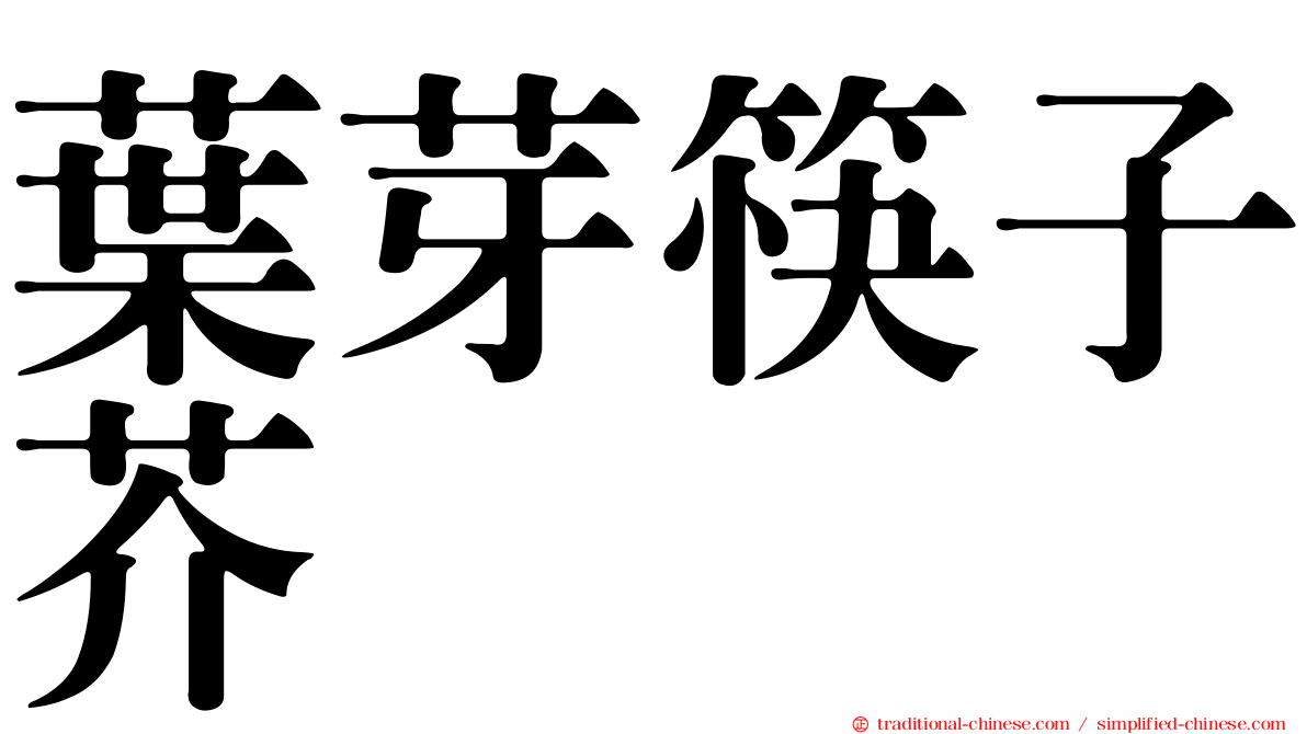 葉芽筷子芥