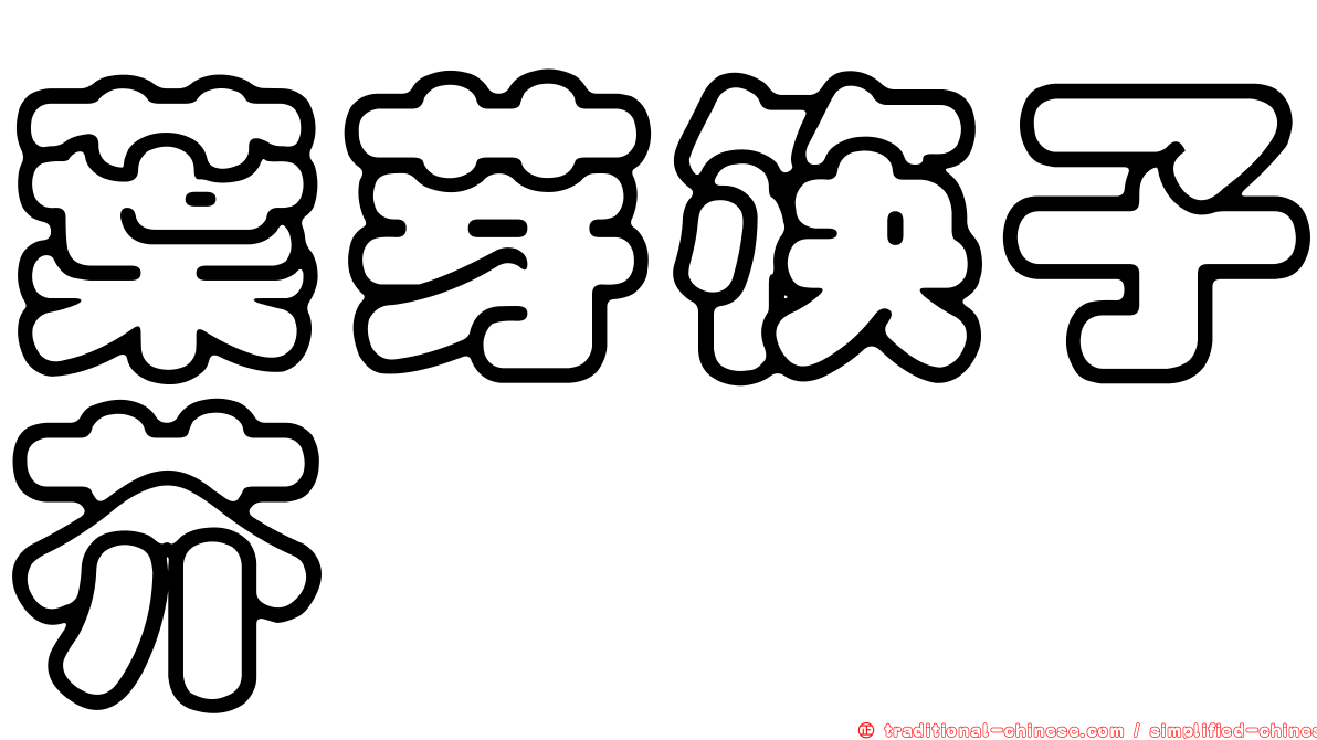葉芽筷子芥