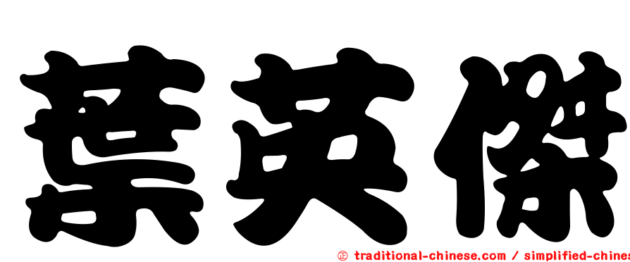 葉英傑