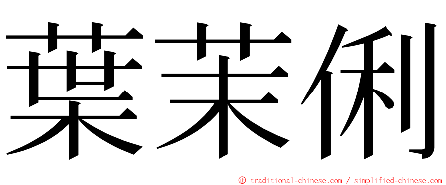 葉茉俐 ming font
