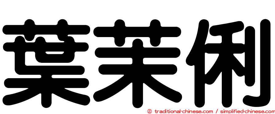 葉茉俐