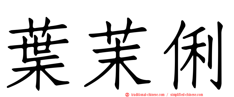 葉茉俐