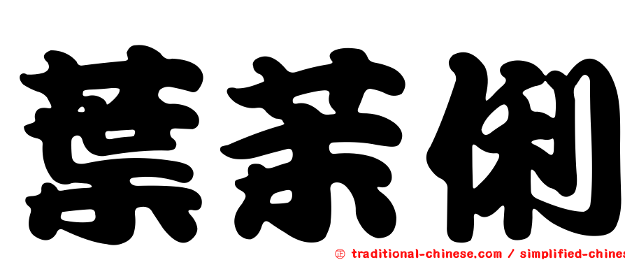 葉茉俐