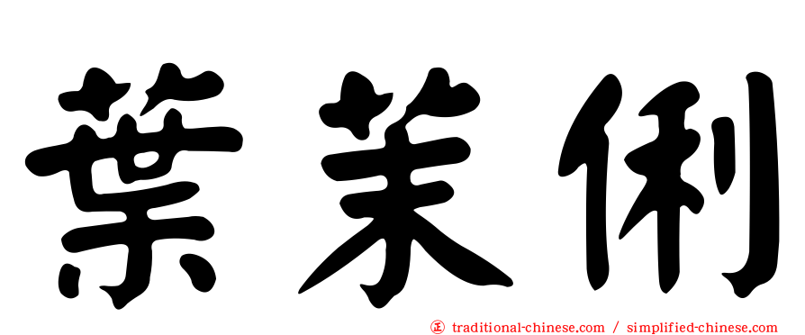 葉茉俐