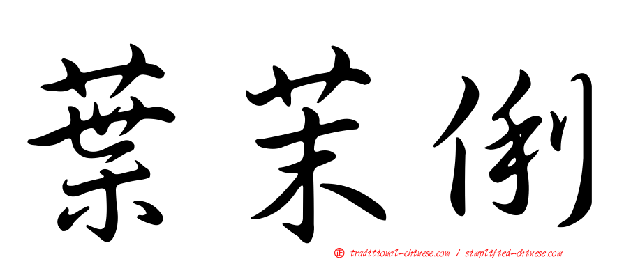 葉茉俐