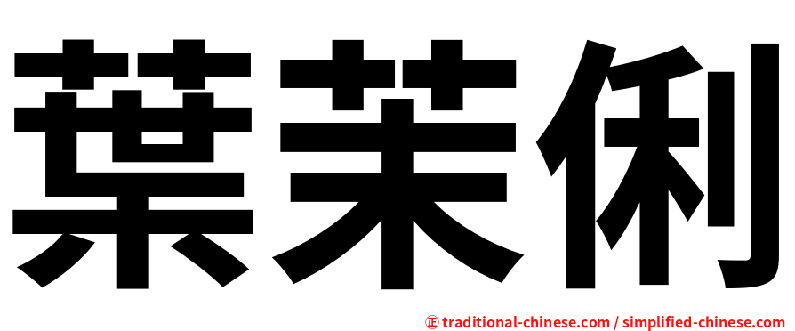 葉茉俐