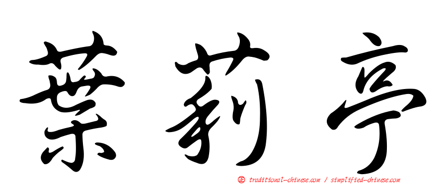 葉莉亭