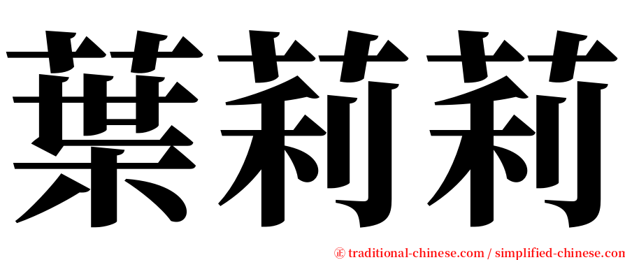 葉莉莉 serif font